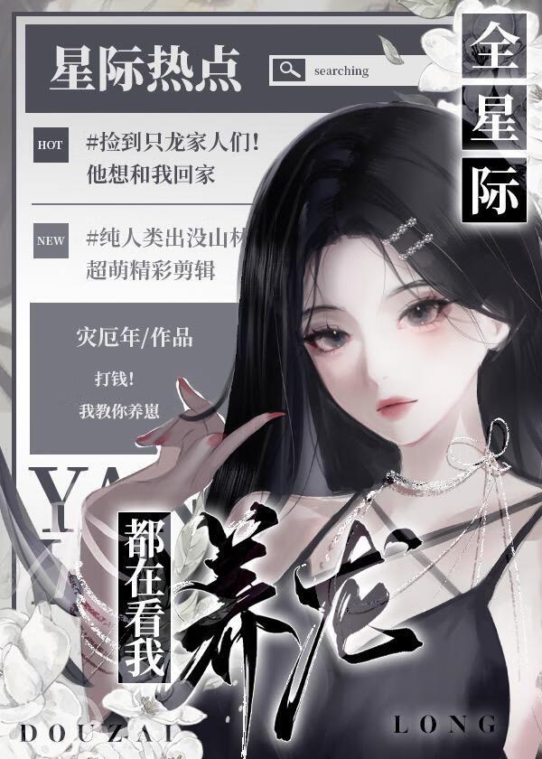 全星际都等我投喂(穿书)