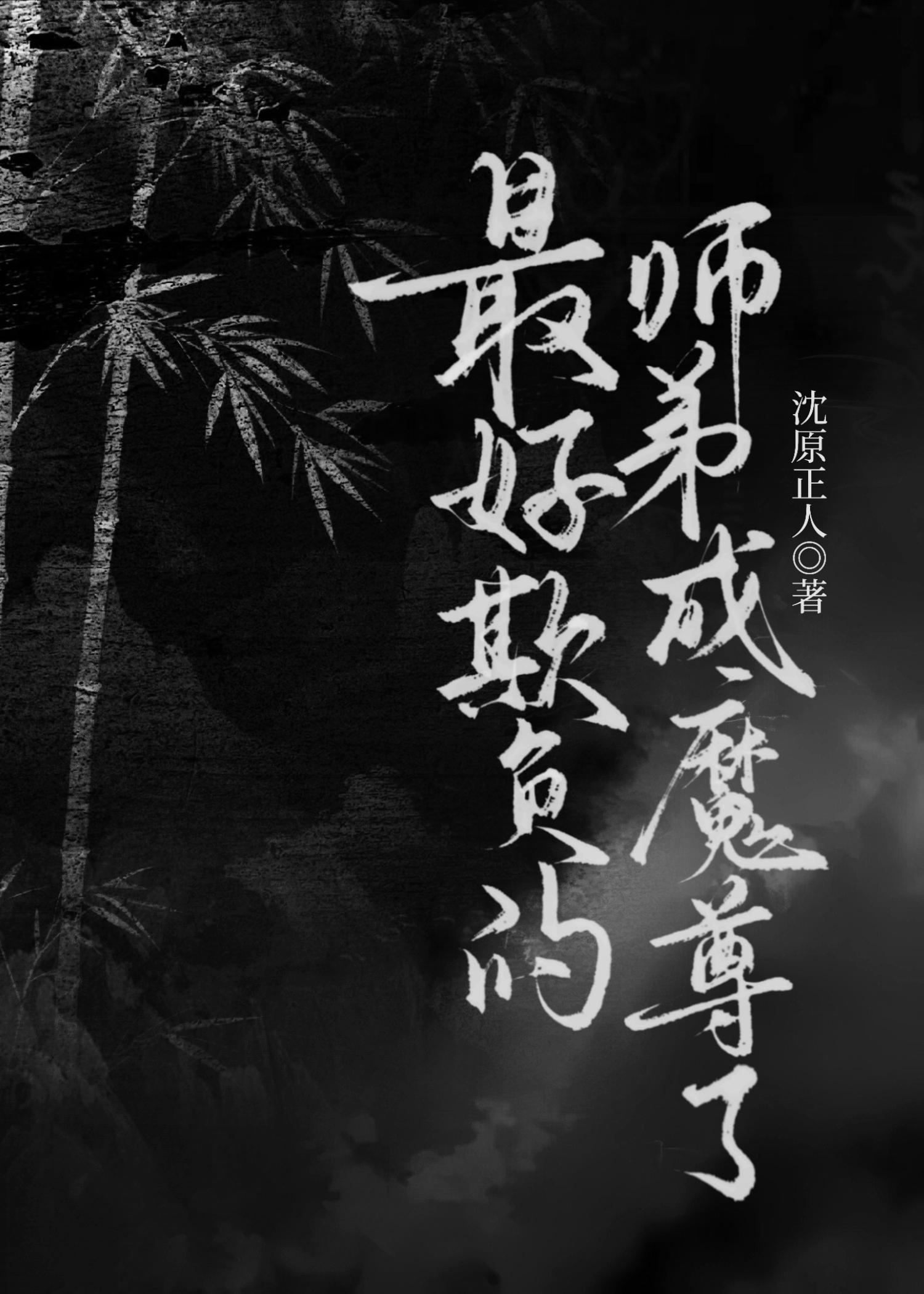 如何欺负的师尊