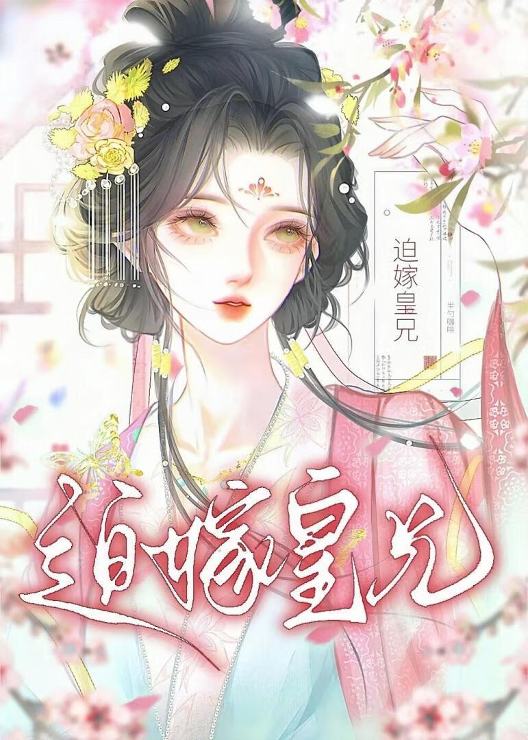 迫嫁皇兄晋江