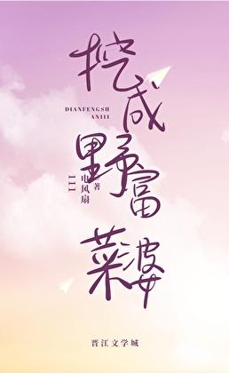 挖野菜的危害