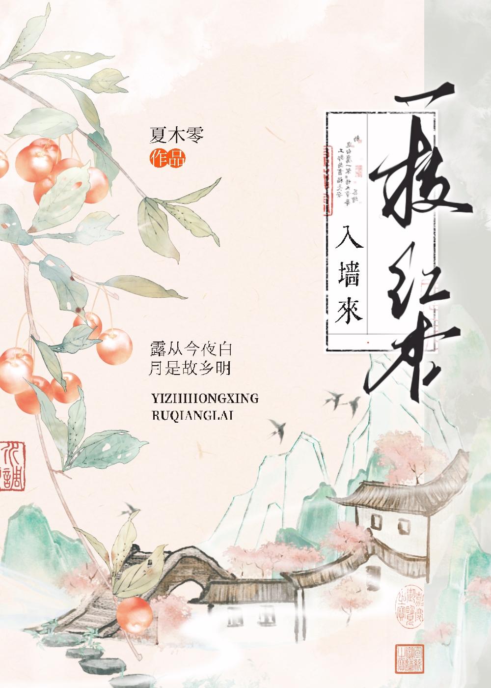 一枝红杏入墙来全文阅读
