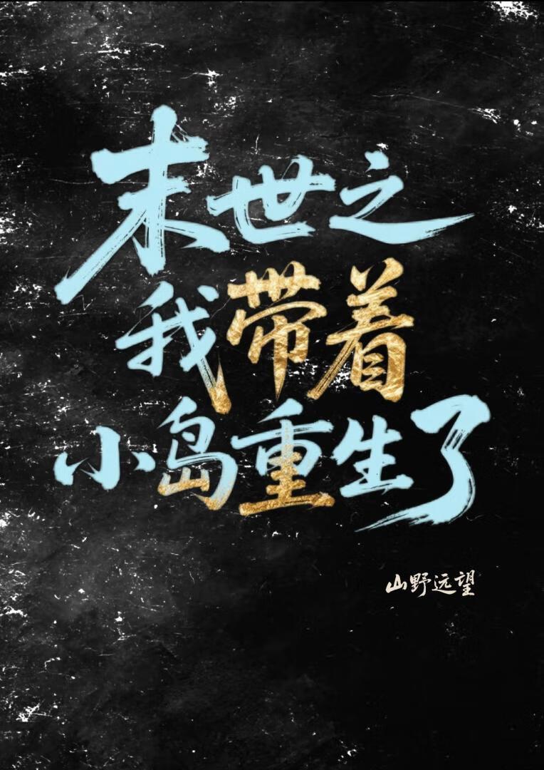 末世重生之我带领全家去打怪