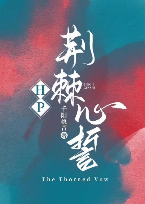 荆棘心歌词