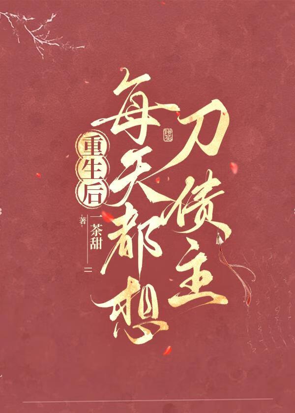 重生后我每天都想离婚免费阅读