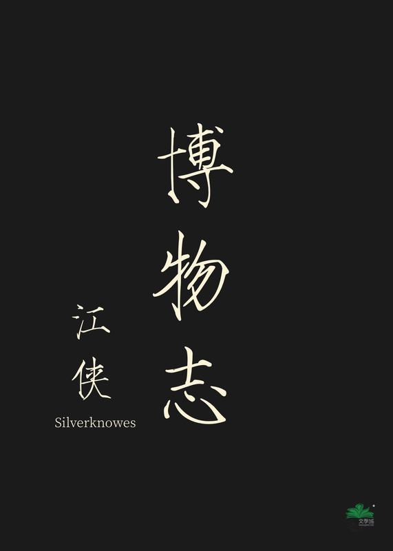 博物志哪个版本好