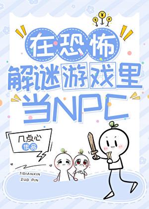 在恐怖游戏里当npc店主txt