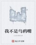 我真不是乌鸦嘴免费阅读