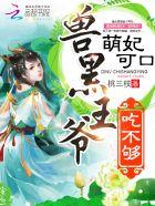 兽黑王爷吃不够