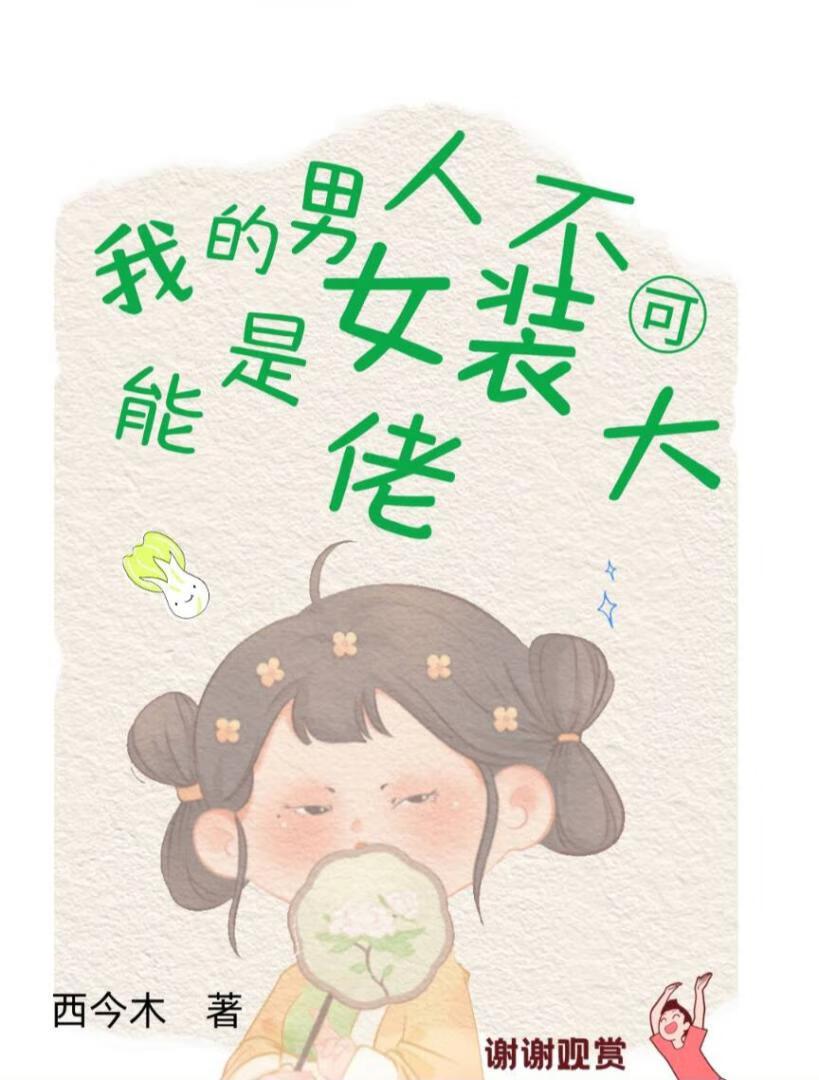 我男人怎么可能是女主大佬呢