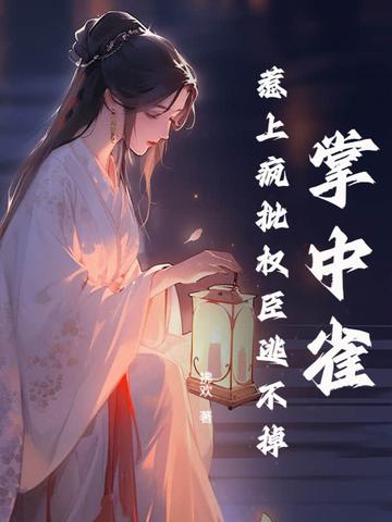 掌中雀笔趣阁