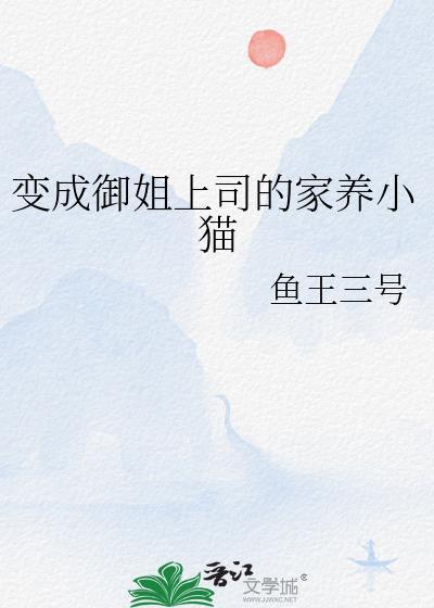 变成御姐上司的家养小猫漫画全集