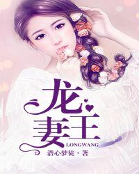 龙王妻免费