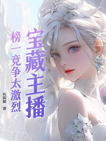 主播的榜单都是真的吗
