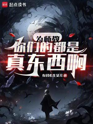 为师教你们的都是真东西啊免费观看