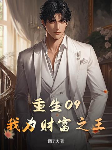 2012我为财狂完整版视频