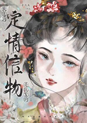 我送的定情信物是批发的作者十六墨