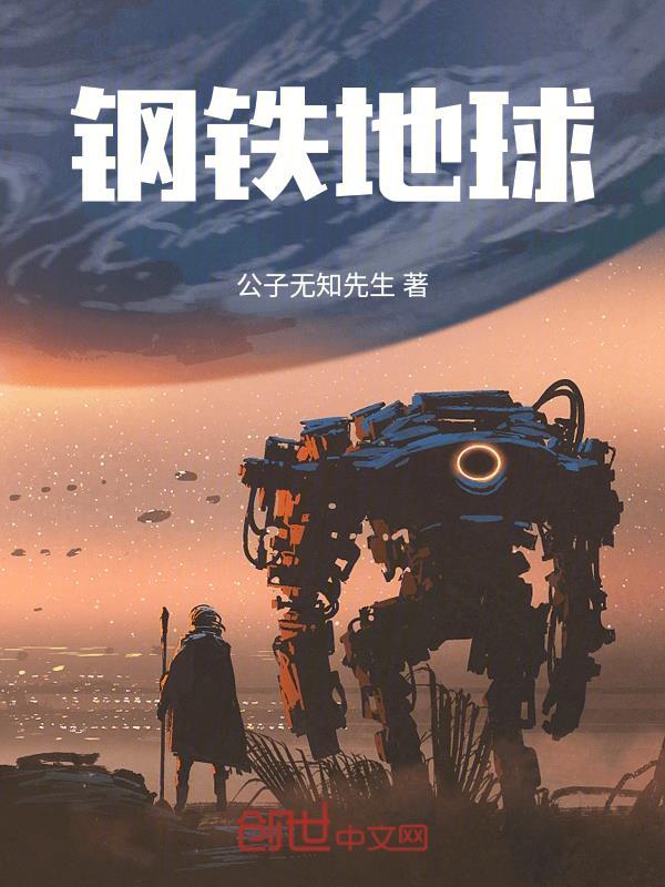 钢铁地球韩综在线播放免费观看