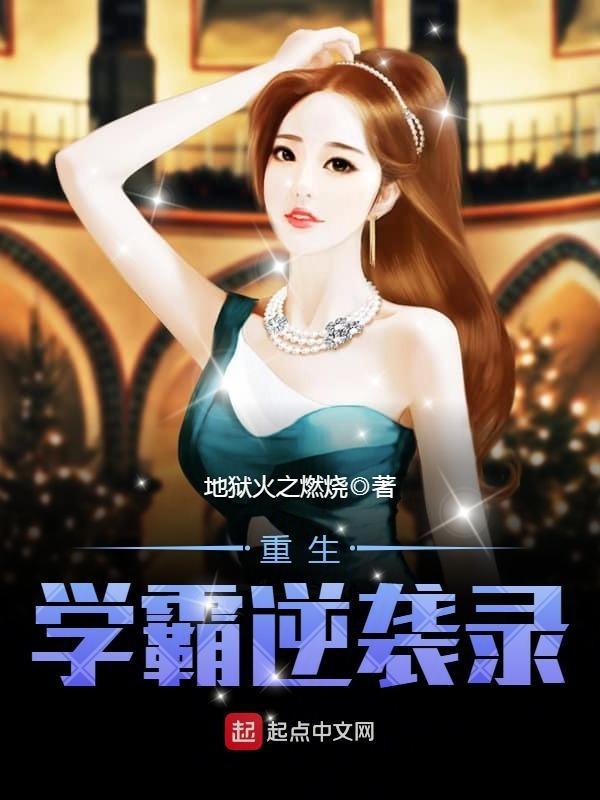 重生学霸逆袭录静顾成