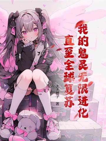 我的鬼灵有亿点强