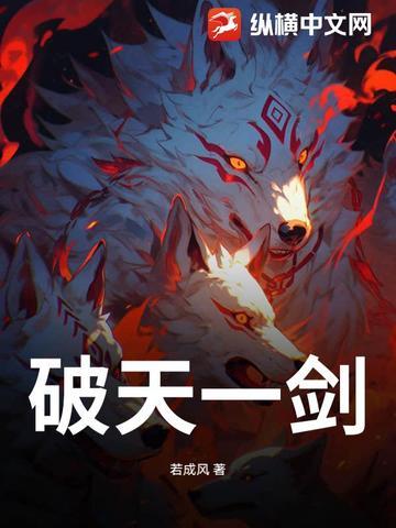 破天一剑9层武功效果