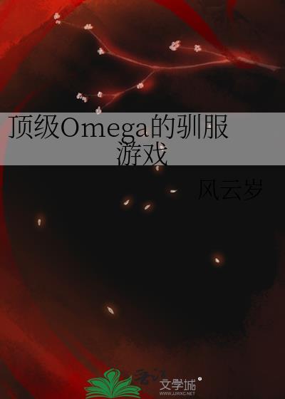 顶级omegatxt