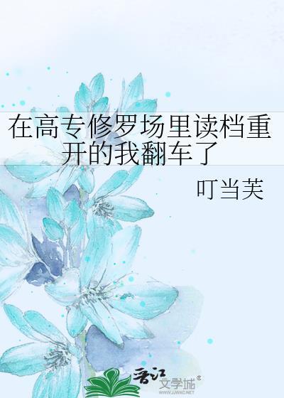 在修罗场里翻车后