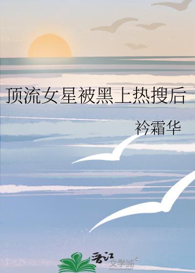 顶流明星