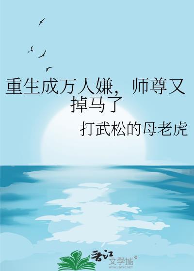 师尊重生之后成了万人迷