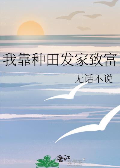 我靠种田直播发家致富