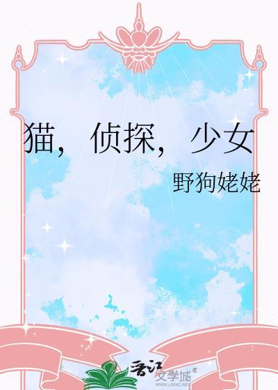 猫侦探少女