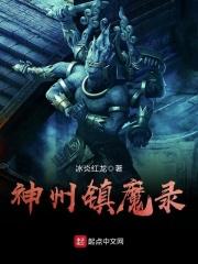 神州镇魔录全文阅读