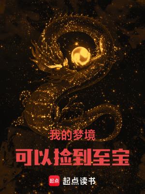 我的梦境可以捡到至宝篱笆好文学