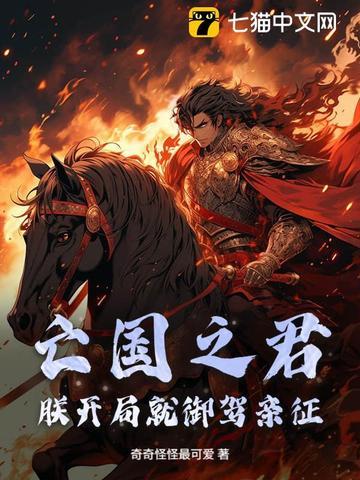 亡国之君vs开国之君