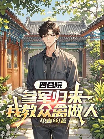 四合院之当兵回来