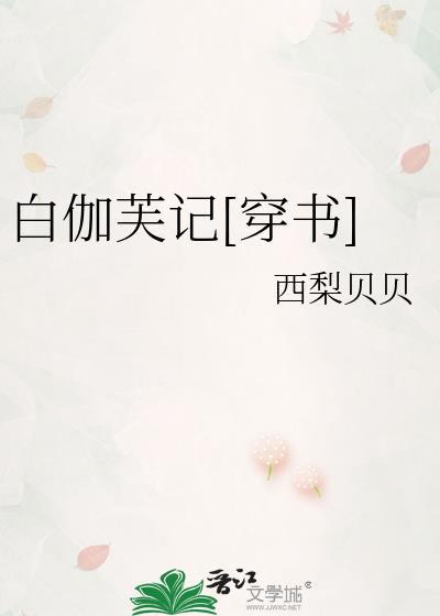 白伽芙记[穿书