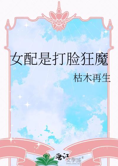 女配是打脸狂魔笔趣阁