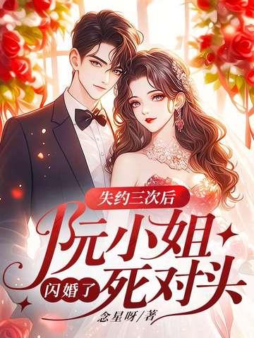 阮小姐的前夫又来求婚了视频