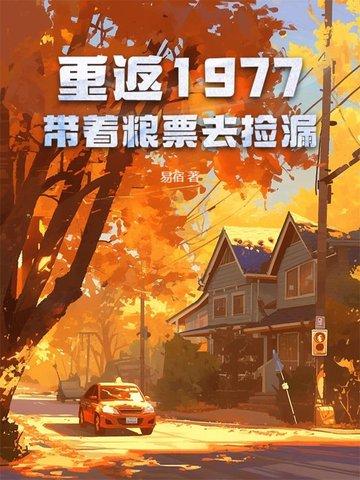重返1977全文