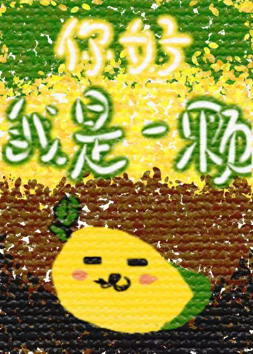 我是一个芒果