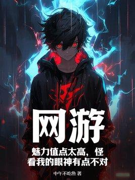 魅力值很高什么意思