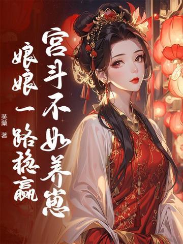 宫斗不如养崽娘娘一路稳赢