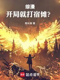 综漫开局暴揍樱岛麻衣看书吧