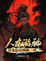 见鬼起乩增损二将最新章节