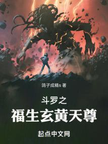 斗罗我为诡秘天尊免费阅读全文