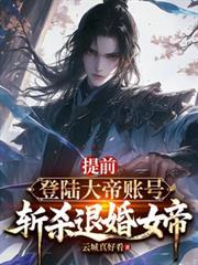 提前登陆大帝账号