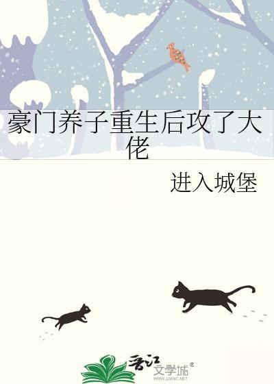 豪门养子重生后攻了大佬全文免费阅