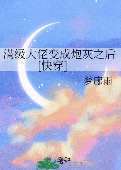 满级大佬穿成炮灰女配全文免费阅读