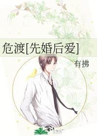 欲渡先婚后爱笔趣阁