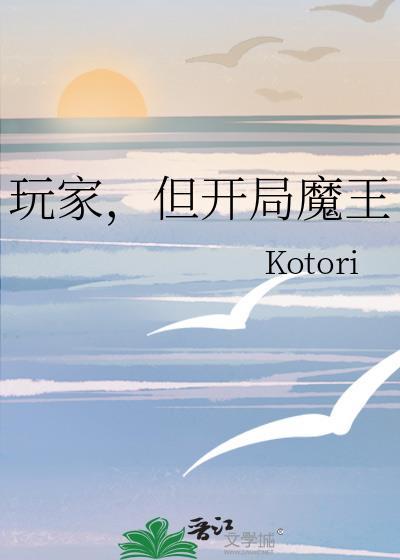 开局魔王是我老婆