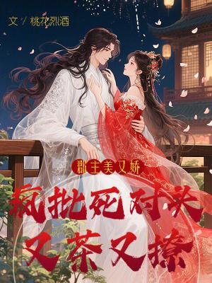 郡主重生她又美又凶